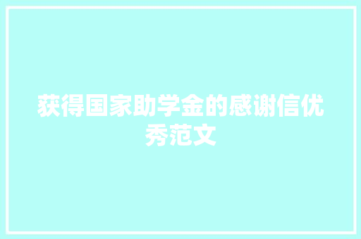 获得国家助学金的感谢信优秀范文