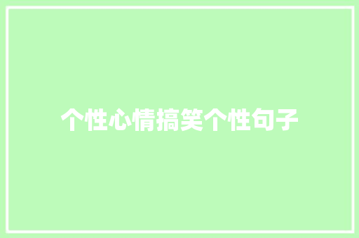 个性心情搞笑个性句子