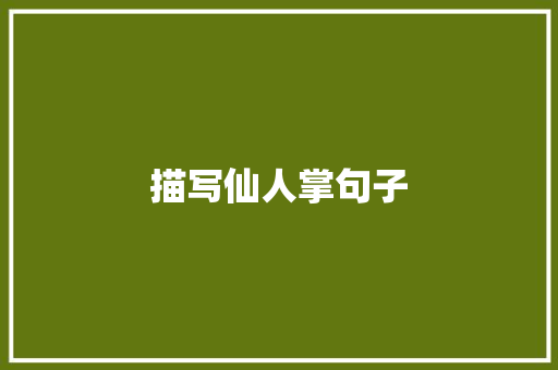 描写仙人掌句子 简历模板