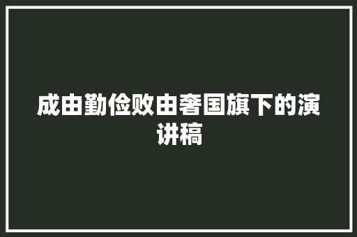 成由勤俭败由奢国旗下的演讲稿 诗歌创作