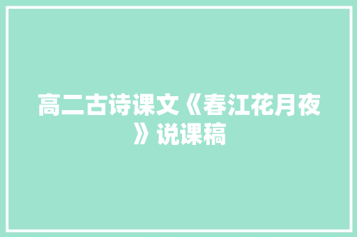 高二古诗课文《春江花月夜》说课稿 词汇积累