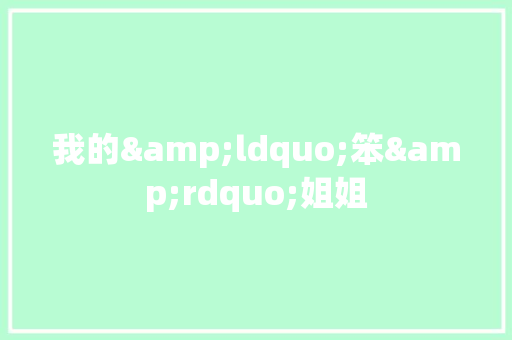 我的&ldquo;笨&rdquo;姐姐 报告写作