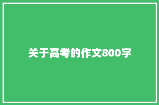 关于高考的作文800字 诗歌创作