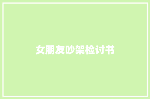 女朋友吵架检讨书 商业文案