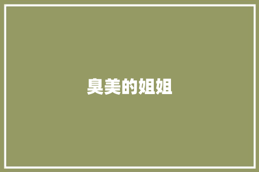 臭美的姐姐