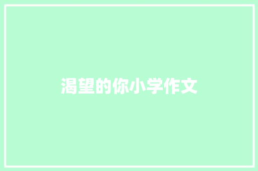 渴望的你小学作文