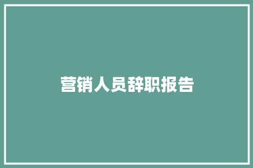 营销人员辞职报告 诗歌创作