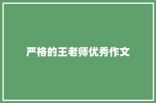 严格的王老师优秀作文 诗歌创作