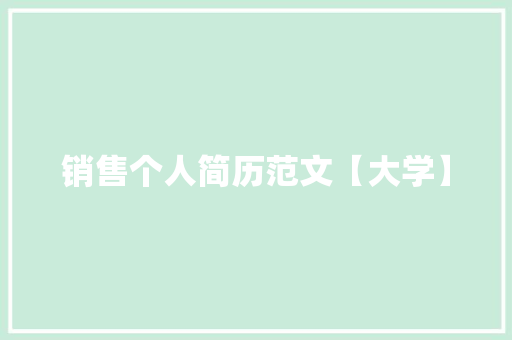 销售个人简历范文【大学】 商业文案