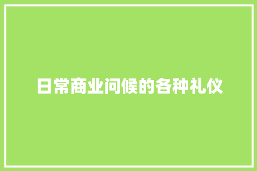 日常商业问候的各种礼仪 范文赏析