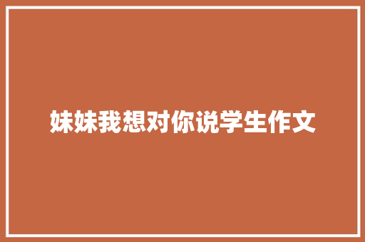 妹妹我想对你说学生作文
