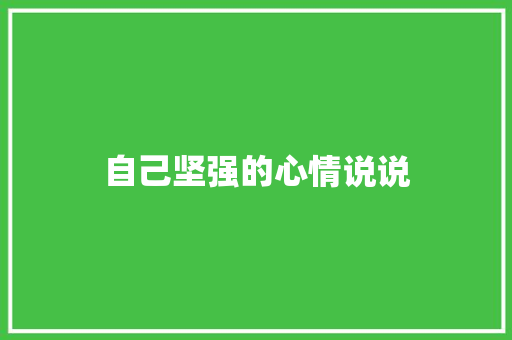 自己坚强的心情说说 写作技巧