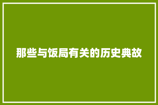 那些与饭局有关的历史典故