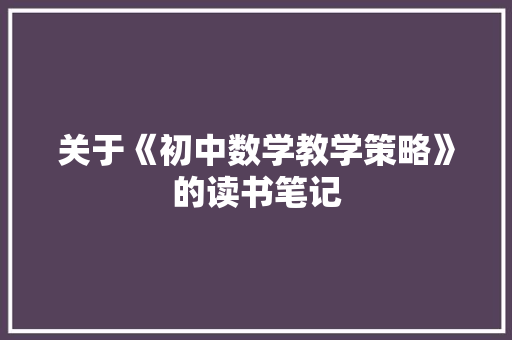 关于《初中数学教学策略》的读书笔记
