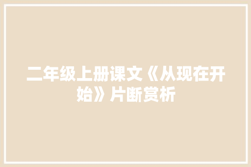 二年级上册课文《从现在开始》片断赏析