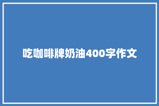 吃咖啡牌奶油400字作文 词汇积累