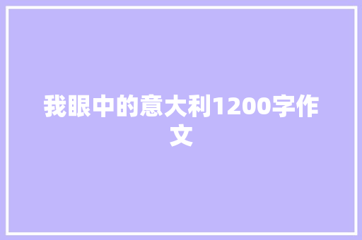 我眼中的意大利1200字作文