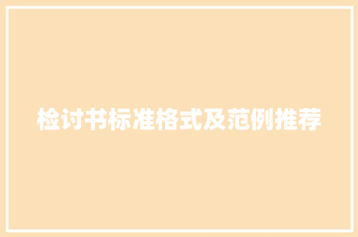 检讨书标准格式及范例推荐