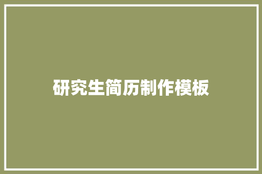 研究生简历制作模板 写作社区