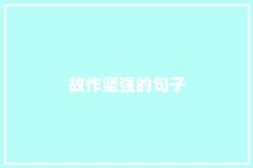 故作坚强的句子
