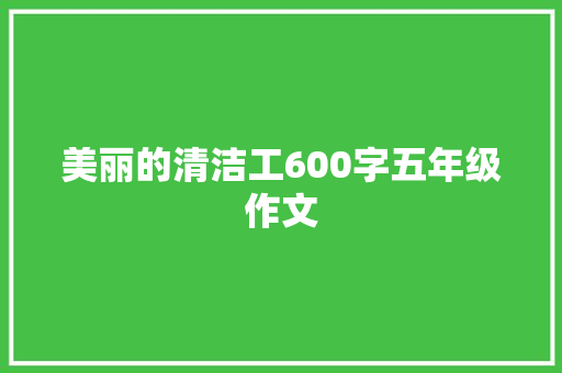 美丽的清洁工600字五年级作文 词汇积累