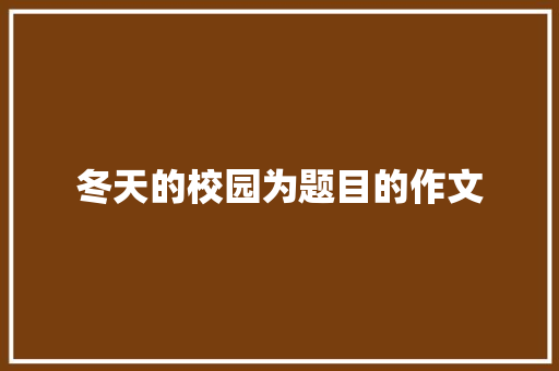 冬天的校园为题目的作文 简历模板