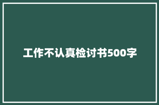 工作不认真检讨书500字 写作素材