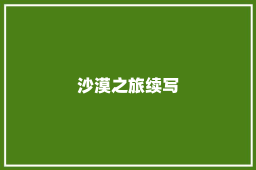 沙漠之旅续写 写作素材