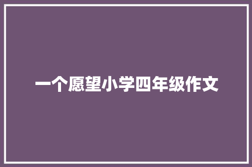 一个愿望小学四年级作文