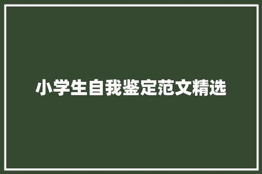 小学生自我鉴定范文精选
