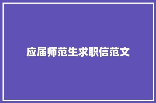 应届师范生求职信范文 写作社区