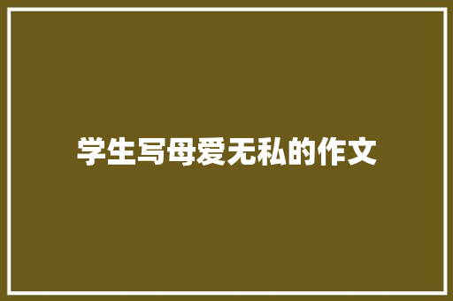 学生写母爱无私的作文 写作社区