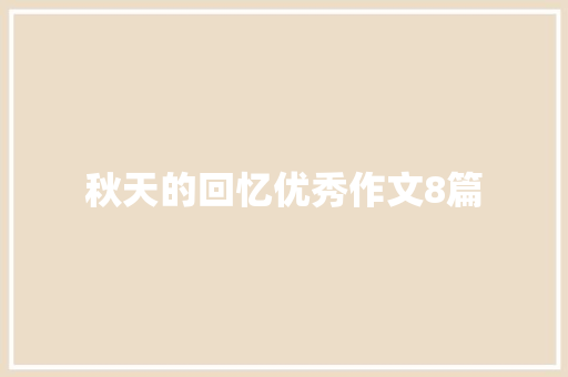秋天的回忆优秀作文8篇 简历模板