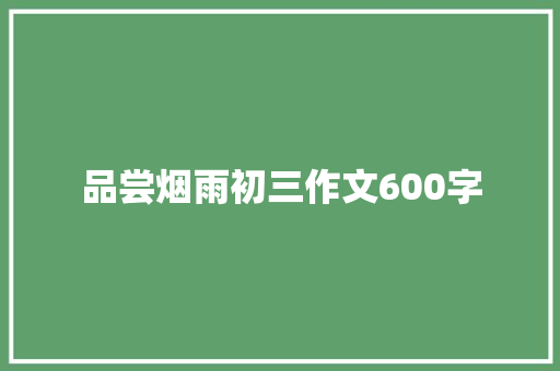 品尝烟雨初三作文600字