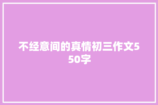 不经意间的真情初三作文550字