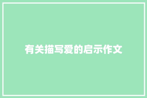 有关描写爱的启示作文