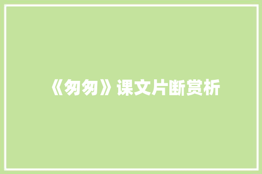 《匆匆》课文片断赏析
