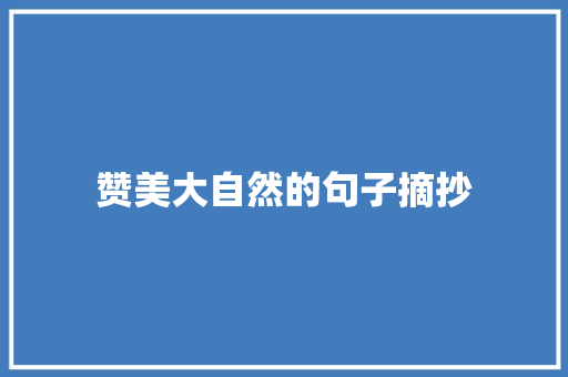 赞美大自然的句子摘抄