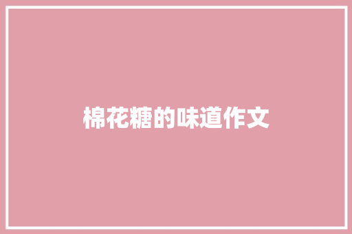 棉花糖的味道作文 诗歌创作