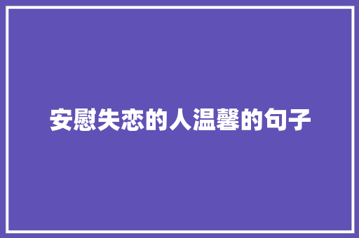 安慰失恋的人温馨的句子 商业文案