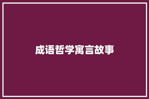成语哲学寓言故事 报告写作