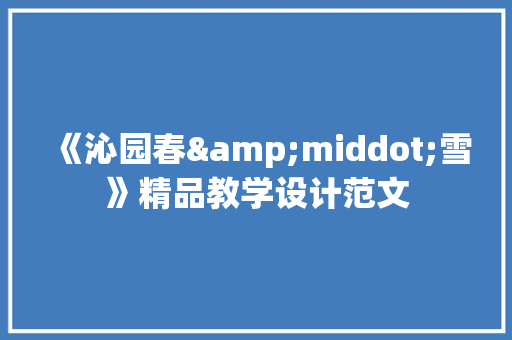 《沁园春&middot;雪》精品教学设计范文 简历模板