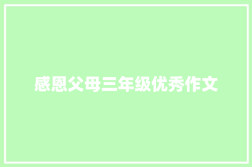 感恩父母三年级优秀作文