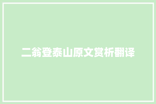 二翁登泰山原文赏析翻译 写作技巧
