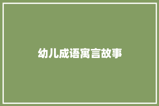 幼儿成语寓言故事 写作素材