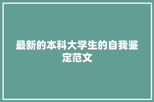 最新的本科大学生的自我鉴定范文 写作素材