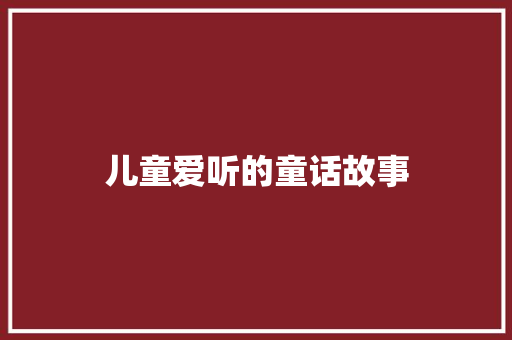 儿童爱听的童话故事 词汇积累