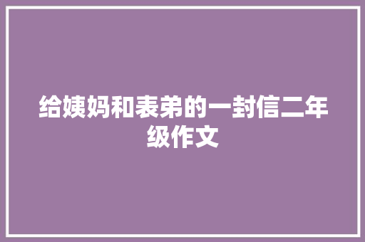 给姨妈和表弟的一封信二年级作文 写作技巧