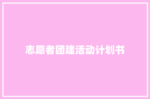 志愿者团建活动计划书 诗歌创作