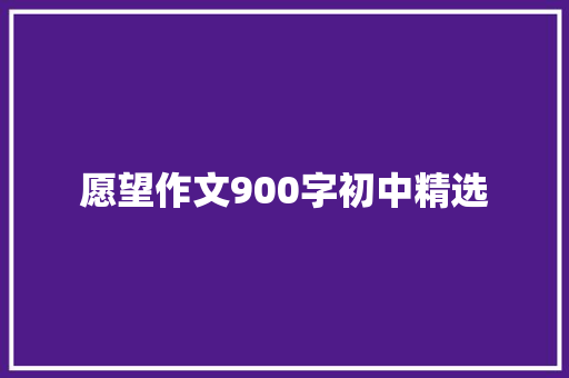 愿望作文900字初中精选